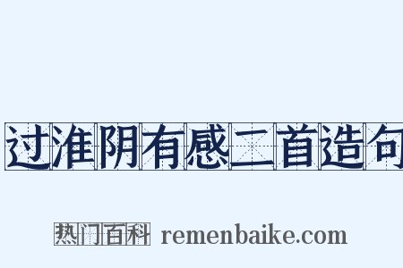 过淮阴有感二首造句是什么意思的图片